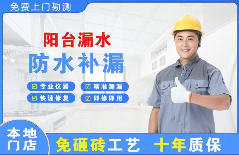 平度阳台漏水维修